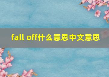 fall off什么意思中文意思